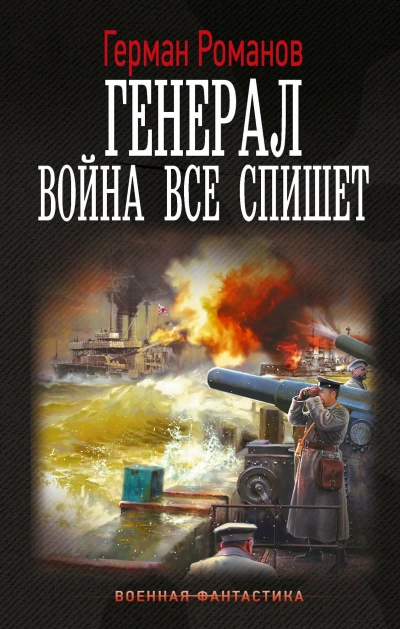 Аудиокнига Война все спишет
