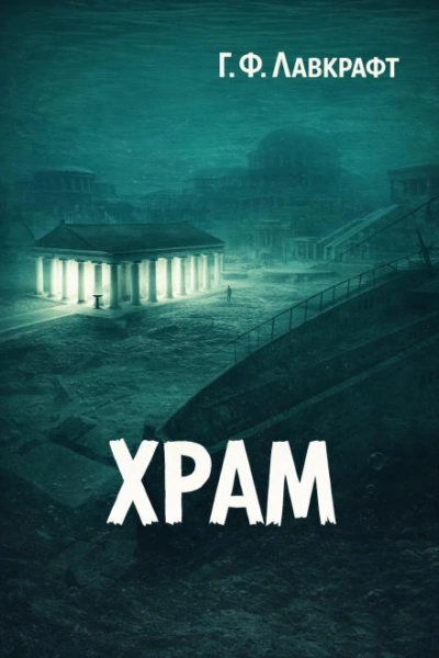 Аудиокнига Храм