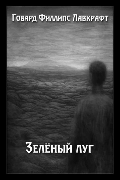 Аудиокнига Зелёный луг