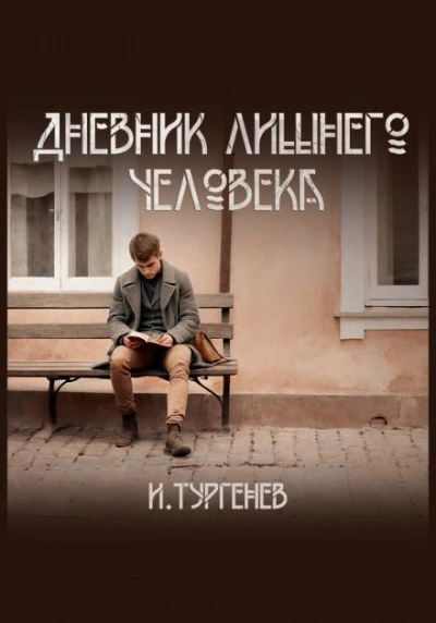 Аудиокнига Дневник лишнего человека