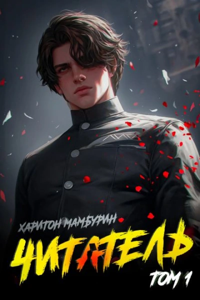 Аудиокнига Читатель