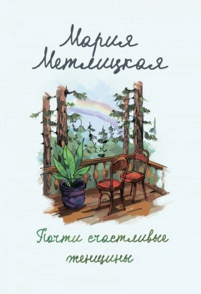 Аудиокнига И жили они долго и счастливо