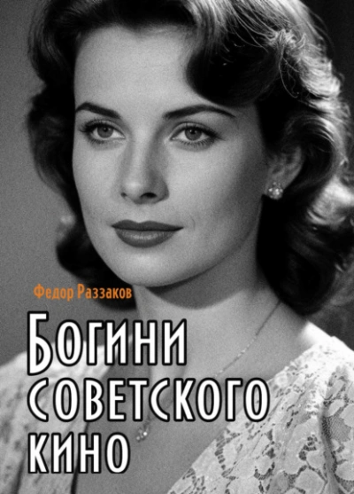 Аудиокнига Богини советского кино