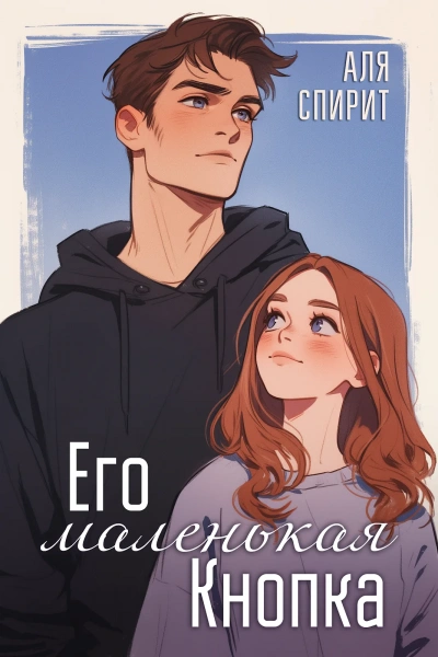 Аудиокнига Его маленькая кнопка
