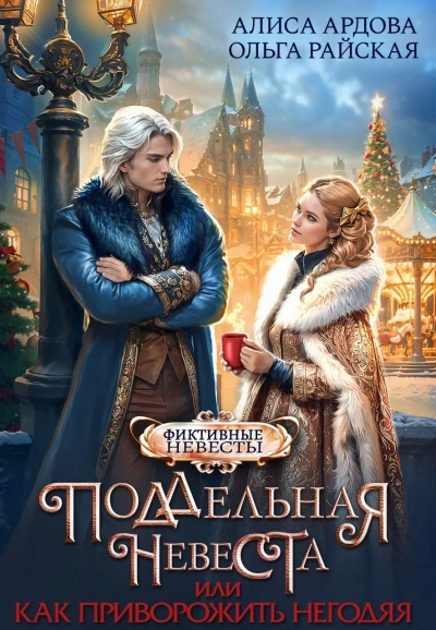 Поддельная невеста, или Как приворожить негодяя - Алиса Ардова, Ольга Райская