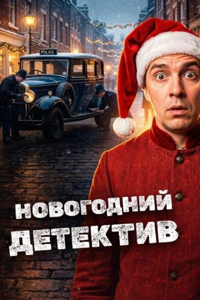 Аудиокнига Новогодние детективы