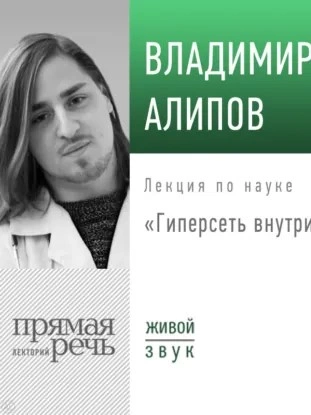 Лекция «Идеальная память» - Владимир Алипов