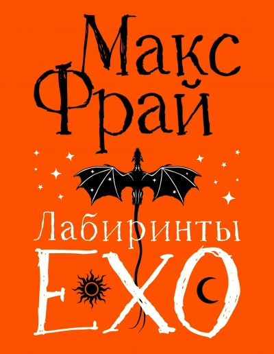 Все ЕХО - Макс Фрай