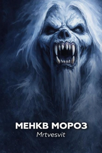 Аудиокнига Менкв Мороз