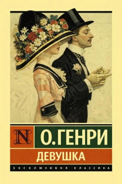 Аудиокнига Девушка