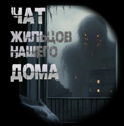 Аудиокнига Чат жильцов нашего дома