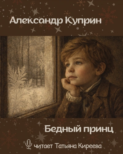 Скачать аудиокнигу Бедный принц