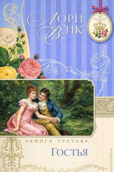 Аудиокнига Гостья