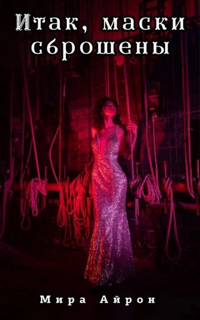 Аудиокнига Итак, маски сброшены