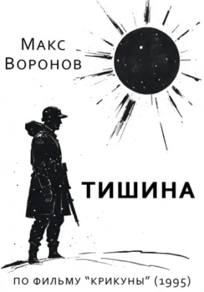 Аудиокнига Тишина