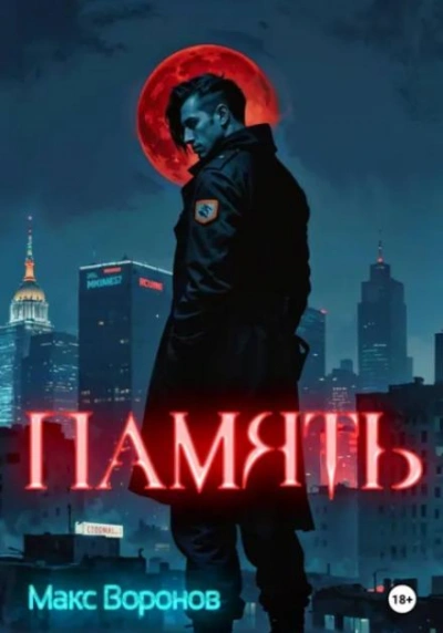 Аудиокнига Память