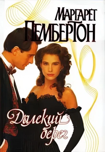 Аудиокнига Далёкий берег
