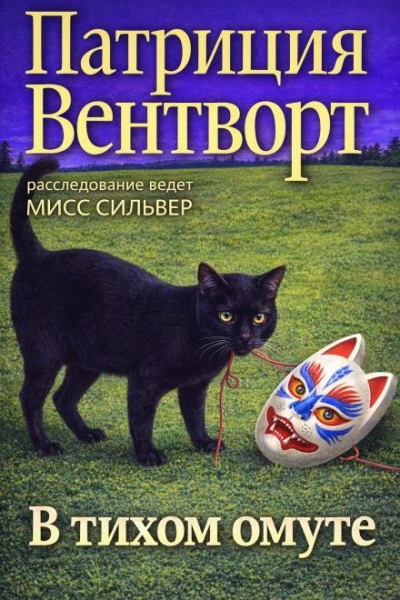 Аудиокнига В тихом омуте