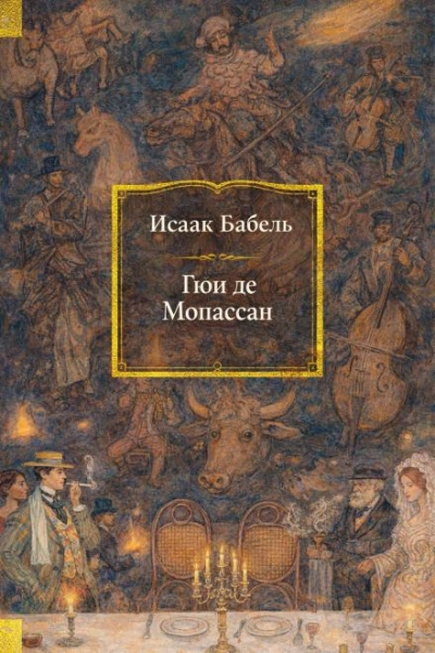 Гюи де Мопассан - Исаак Бабель
