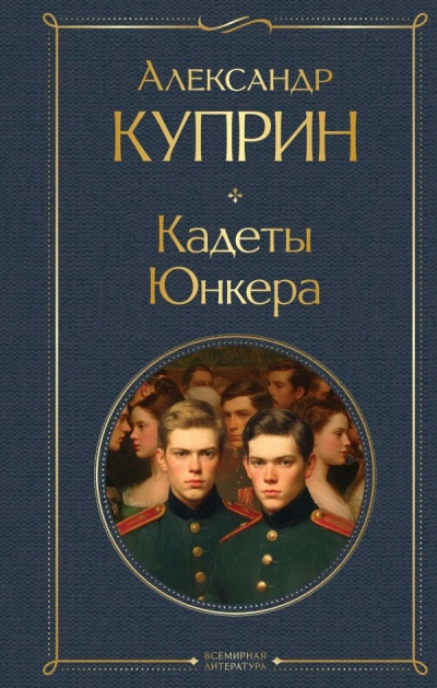 Аудиокнига На переломе (Кадеты). Юнкера