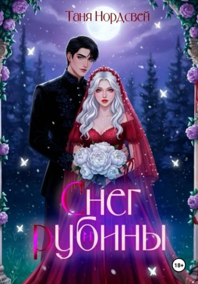 Аудиокнига Снег и рубины