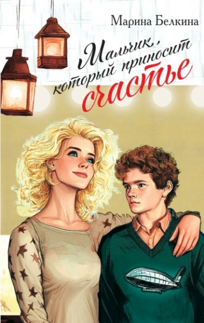 Аудиокнига Мальчик, который приносит счастье