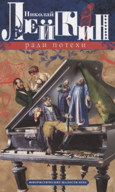 Ради потехи - Николай Лейкин