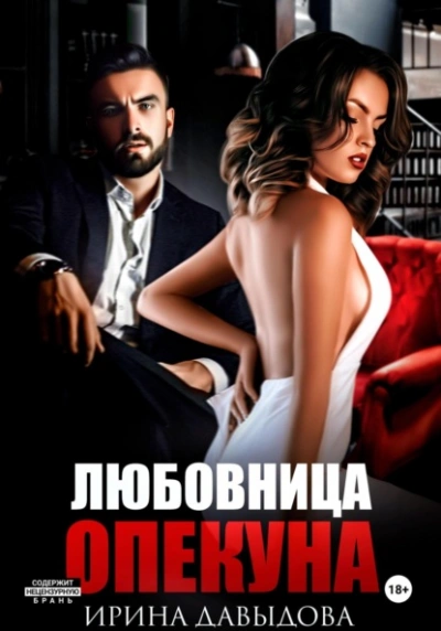 Аудиокнига Любовница опекуна