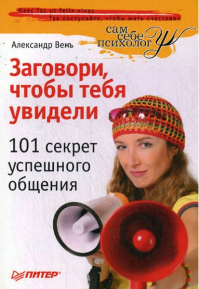 Аудиокнига Заговори, чтобы тебя увидели. 101 секрет успешного общения