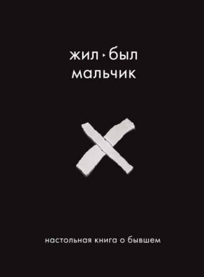 Аудиокнига Жил-был мальчик. Настольная книга о бывшем
