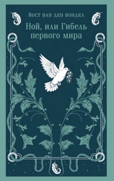 Аудиокнига Ной, или Гибель первого мира