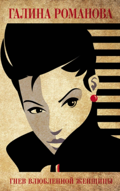 Аудиокнига Гнев влюбленной женщины