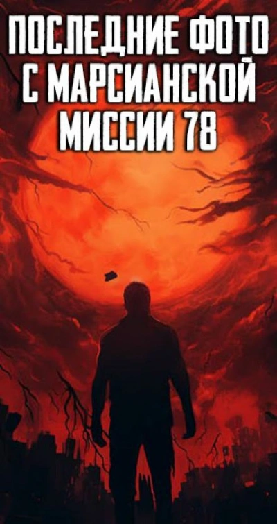 Аудиокнига Последние фото с марсианской миссии 78