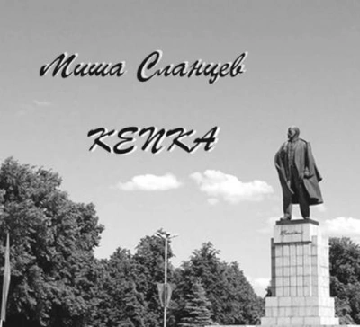 Аудиокнига Кепка