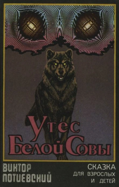 Аудиокнига Утёс Белой Совы