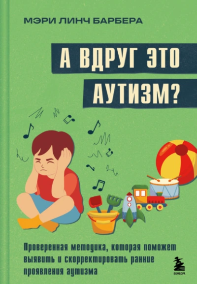 Аудиокнига А вдруг это аутизм? Проверенная методика, которая поможет выявить и скорректировать ранние проявлен