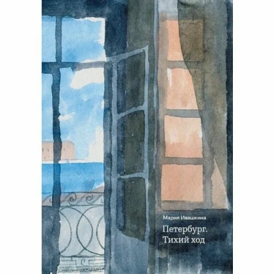 Аудиокнига Петербург. Тихий ход