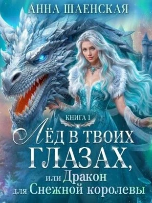 Аудиокнига Лёд в твоих глазах, или Дракон для Снежной королевы