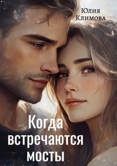 Аудиокнига Когда встречаются мосты