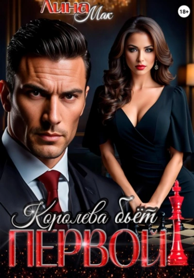 Аудиокнига Королева бьёт первой!