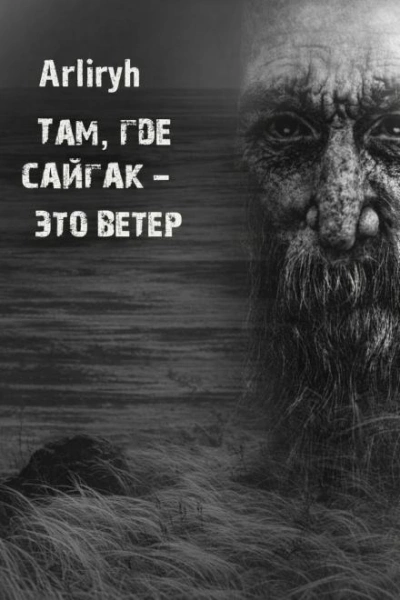 Аудиокнига Там, где сайгак - это ветер