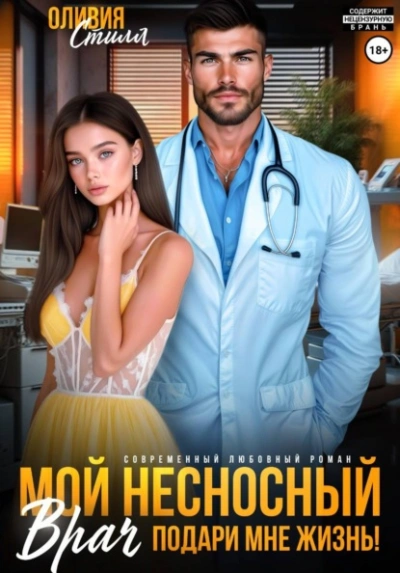 Аудиокнига Мой несносный врач. Подари мне жизнь!