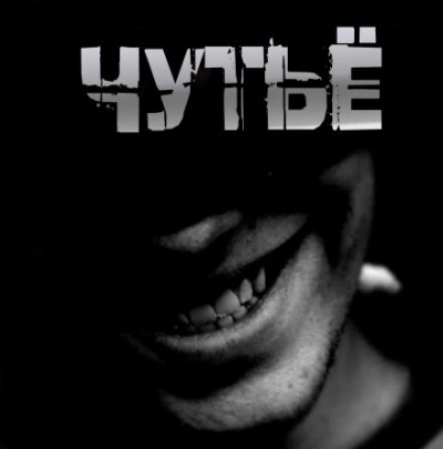 Аудиокнига Чутьё