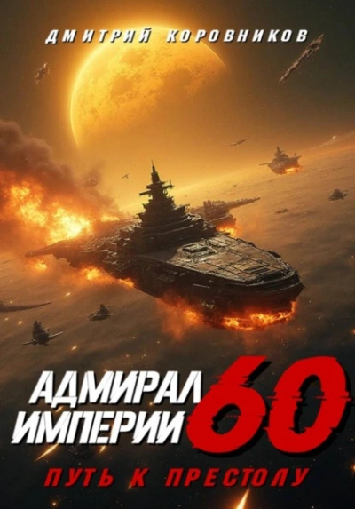Аудиокнига Адмирал Империи 60