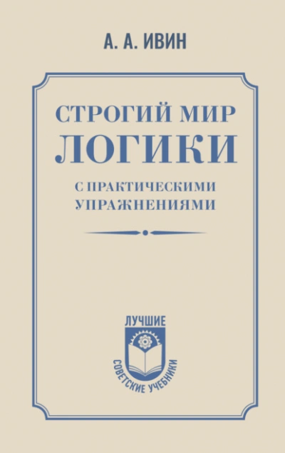 Аудиокнига Строгий мир логики с практическими упражнениями