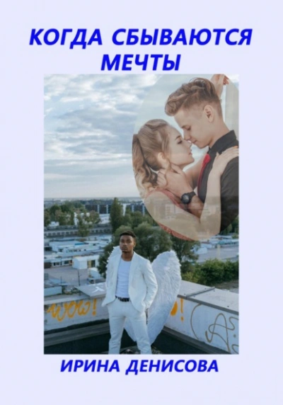 Аудиокнига Когда сбываются мечты
