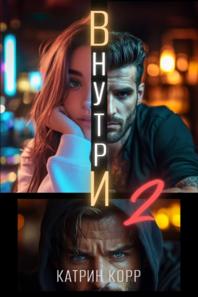 Аудиокнига Внутри. Часть вторая