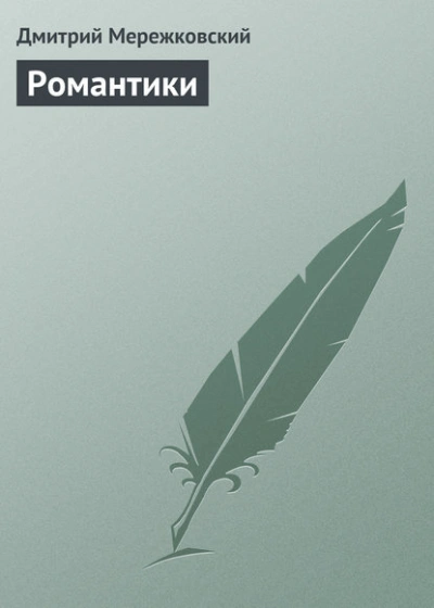 Аудиокнига Романтики