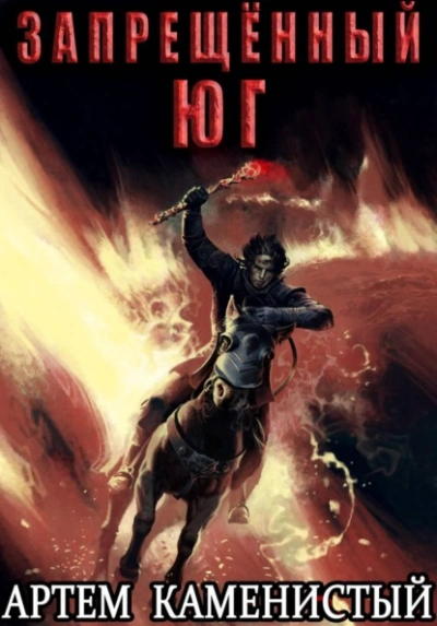 Запрещённый юг - Артем Каменистый