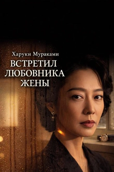 Аудиокнига Встретил любовника жены